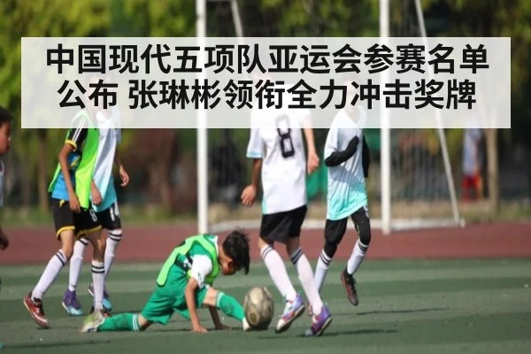中国现代五项队亚运会参赛名单公布 张琳彬领衔全力冲击奖牌