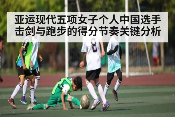 亚运现代五项女子个人中国选手击剑与跑步的得分节奏关键分析